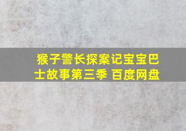 猴子警长探案记宝宝巴士故事第三季 百度网盘